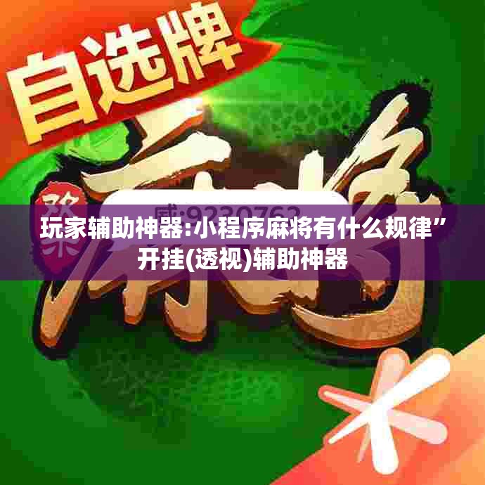 玩家辅助神器:小程序麻将有什么规律”开挂(透视)辅助神器