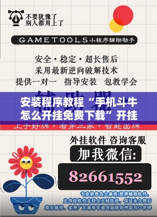 安装程序教程“手机斗牛怎么开挂免费下载”开挂辅助脚本+详细开挂安装教程