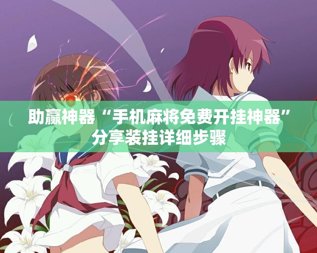 助赢神器“手机麻将免费开挂神器”分享装挂详细步骤