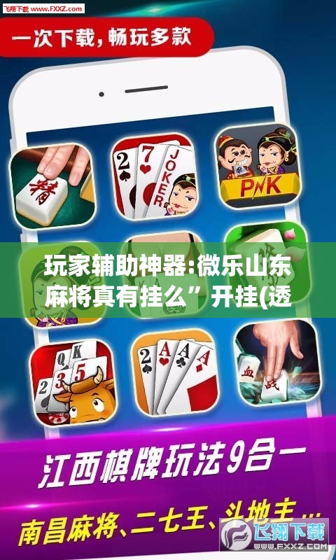 玩家辅助神器:微乐山东麻将真有挂么”开挂(透视)辅助神器