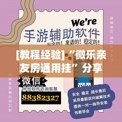 [教程经验]“微乐亲友房通用挂”分享装挂详细步骤