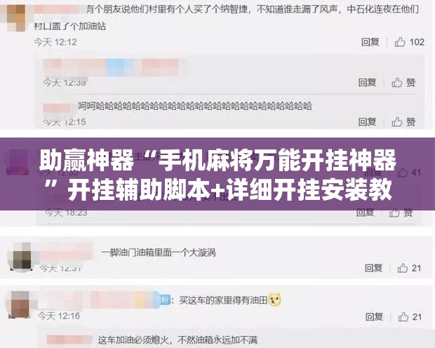 助赢神器“手机麻将万能开挂神器	”开挂辅助脚本+详细开挂安装教程