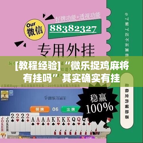 [教程经验]“微乐捉鸡麻将有挂吗”其实确实有挂