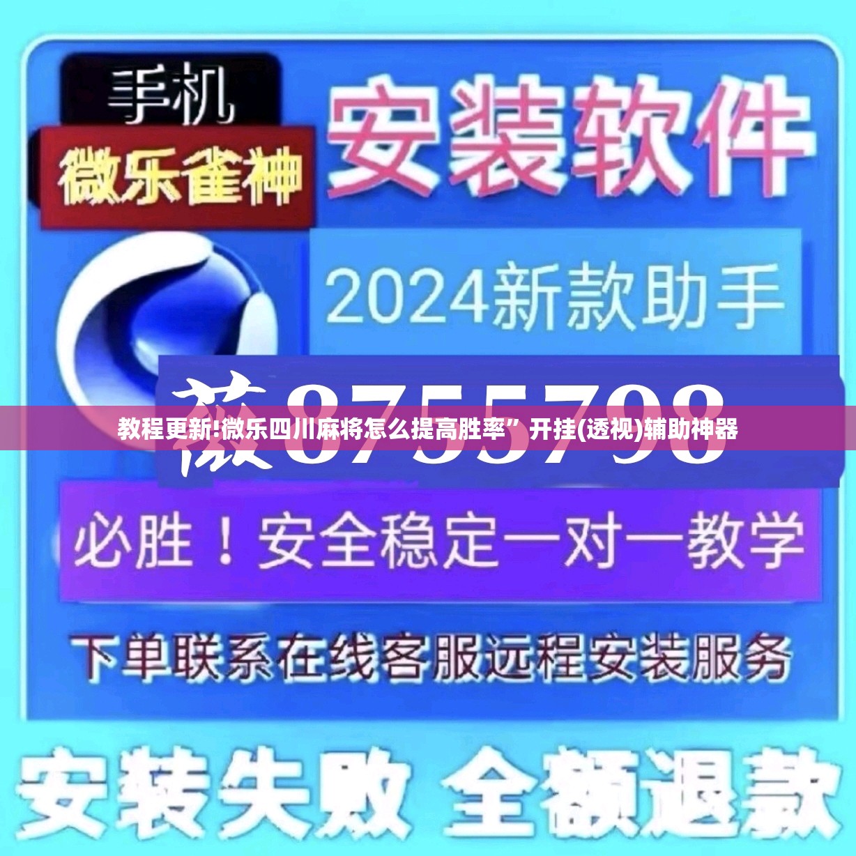 教程更新!微乐四川麻将怎么提高胜率	”开挂(透视)辅助神器