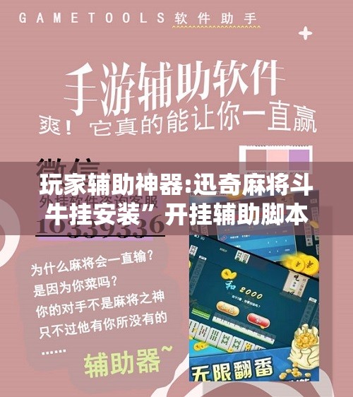 玩家辅助神器:迅奇麻将斗牛挂安装”开挂辅助脚本+详细开挂安装教程