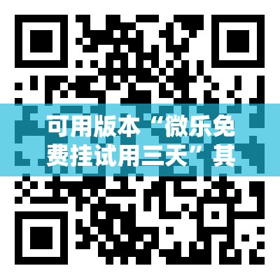 可用版本“微乐免费挂试用三天”其实确实有挂