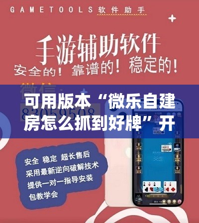 可用版本“微乐自建房怎么抓到好牌”开挂(透视)辅助神器