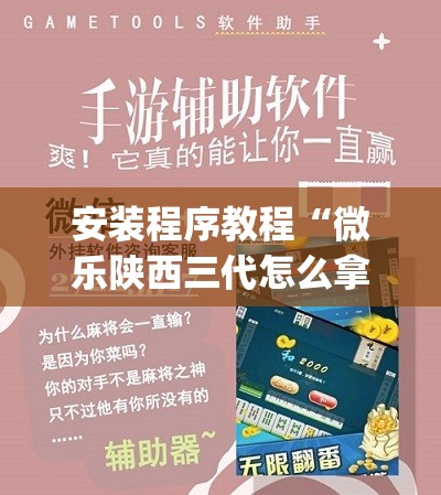 安装程序教程“微乐陕西三代怎么拿一手好牌	”开挂(透视)辅助神器