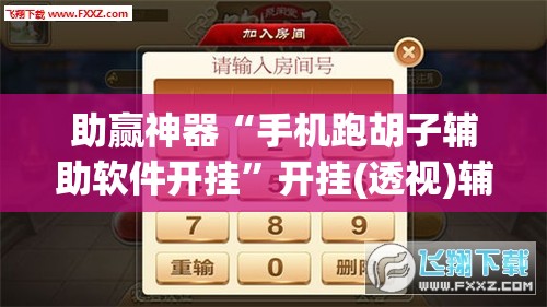 助赢神器“手机跑胡子辅助软件开挂	”开挂(透视)辅助神器