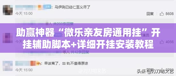 助赢神器“微乐亲友房通用挂	”开挂辅助脚本+详细开挂安装教程