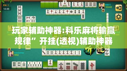 玩家辅助神器:科乐麻将输赢规律”开挂(透视)辅助神器