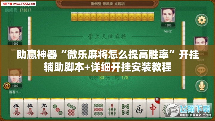 助赢神器“微乐麻将怎么提高胜率”开挂辅助脚本+详细开挂安装教程