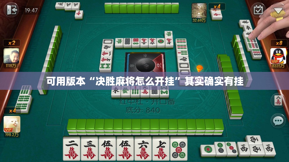 可用版本“决胜麻将怎么开挂”其实确实有挂