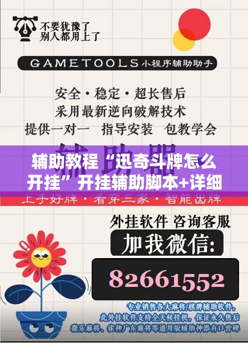 辅助教程“迅奇斗牌怎么开挂”开挂辅助脚本+详细开挂安装教程