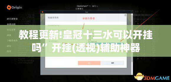 教程更新!皇冠十三水可以开挂吗	”开挂(透视)辅助神器