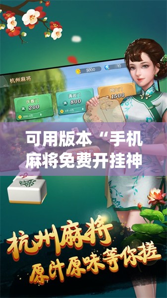 可用版本“手机麻将免费开挂神器	”开挂(透视)辅助神器