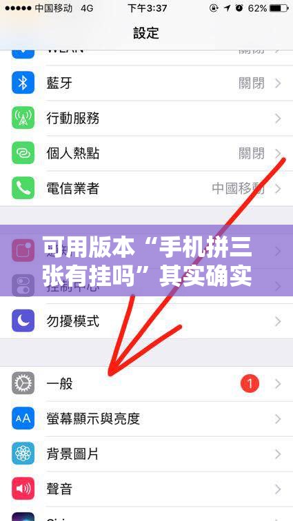 可用版本“手机拼三张有挂吗”其实确实有挂