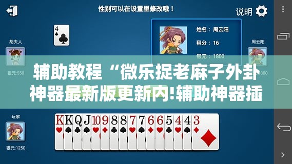 辅助教程“微乐捉老麻子外卦神器最新版更新内!辅助神器插件下载