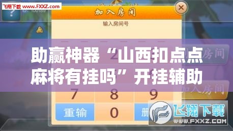 助赢神器“山西扣点点麻将有挂吗”开挂辅助脚本+详细开挂安装教程