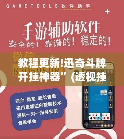 教程更新!迅奇斗牌开挂神器”(透视挂)辅助透视教程