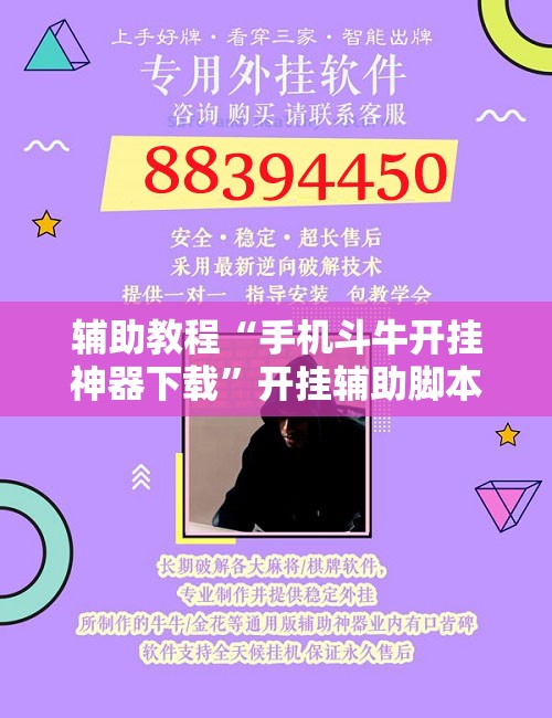 辅助教程“手机斗牛开挂神器下载	”开挂辅助脚本+详细开挂安装教程