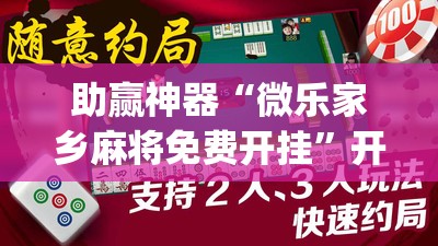 助赢神器“微乐家乡麻将免费开挂”开挂(透视)辅助教程