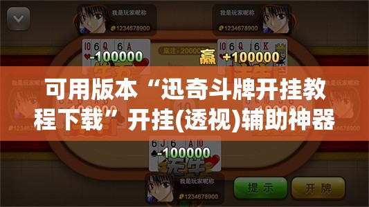 可用版本“迅奇斗牌开挂教程下载”开挂(透视)辅助神器