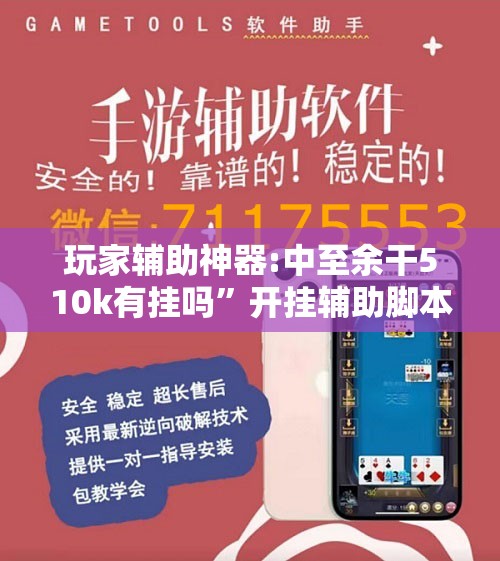 玩家辅助神器:中至余干510k有挂吗”开挂辅助脚本+详细开挂安装教程