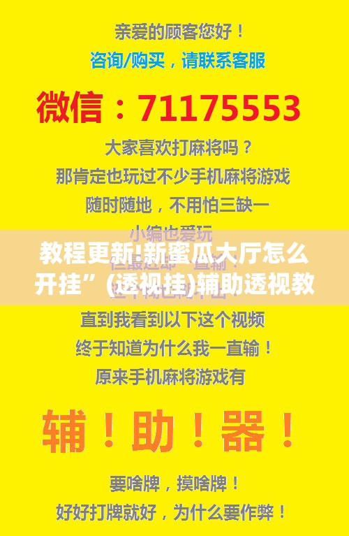 教程更新!新蜜瓜大厅怎么开挂”(透视挂)辅助透视教程