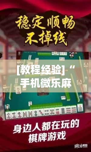 [教程经验]“手机微乐麻将开挂视频”(透视挂)辅助透视教程