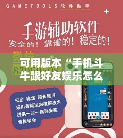 可用版本“手机斗牛跟好友娱乐怎么操作”开挂辅助脚本+详细开挂安装教程