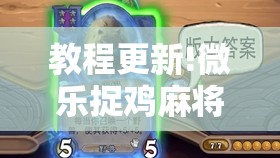 教程更新!微乐捉鸡麻将有挂吗	”开挂辅助脚本+详细开挂安装教程