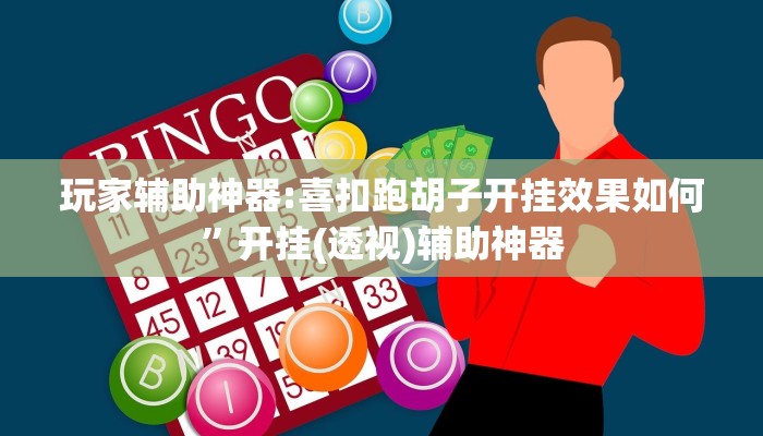 玩家辅助神器:喜扣跑胡子开挂效果如何”开挂(透视)辅助神器