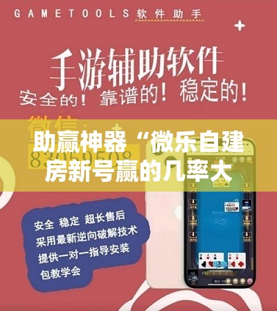 助赢神器“微乐自建房新号赢的几率大吗”分享装挂详细步骤