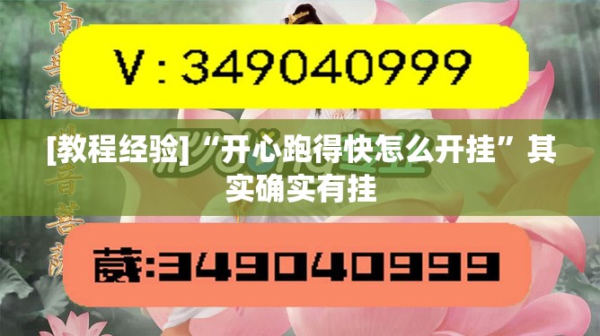 [教程经验]“开心跑得快怎么开挂”其实确实有挂