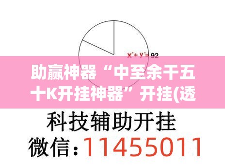 助赢神器“中至余干五十K开挂神器	”开挂(透视)辅助神器