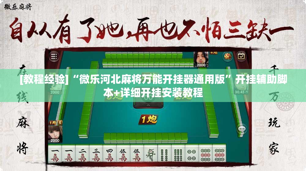 [教程经验]“微乐河北麻将万能开挂器通用版”开挂辅助脚本+详细开挂安装教程