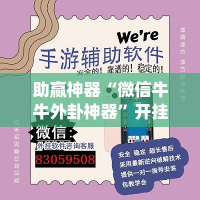 助赢神器“微信牛牛外卦神器”开挂(透视)辅助神器