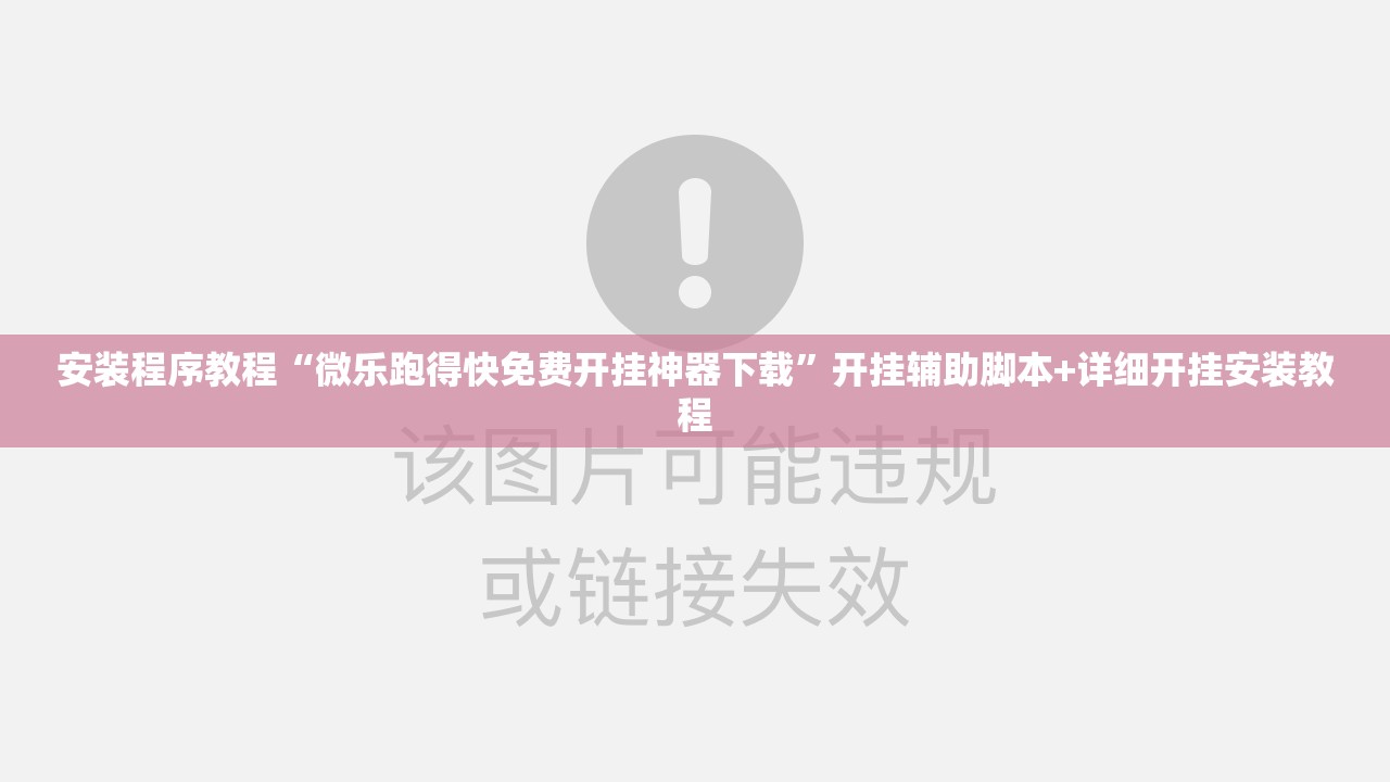 安装程序教程“微乐跑得快免费开挂神器下载”开挂辅助脚本+详细开挂安装教程