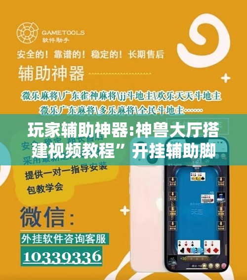 玩家辅助神器:神兽大厅搭建视频教程”开挂辅助脚本+详细开挂安装教程