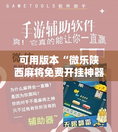 可用版本“微乐陕西麻将免费开挂神器”分享装挂详细步骤