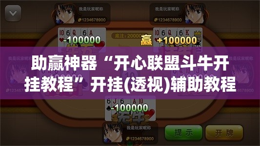 助赢神器“开心联盟斗牛开挂教程”开挂(透视)辅助教程