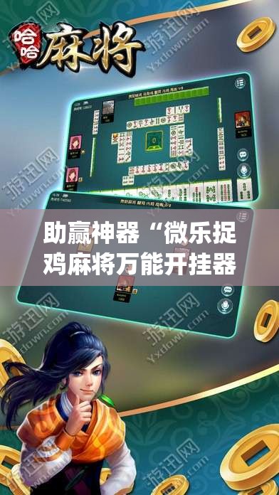 助赢神器“微乐捉鸡麻将万能开挂器下载安装”(透视挂)辅助透视教程