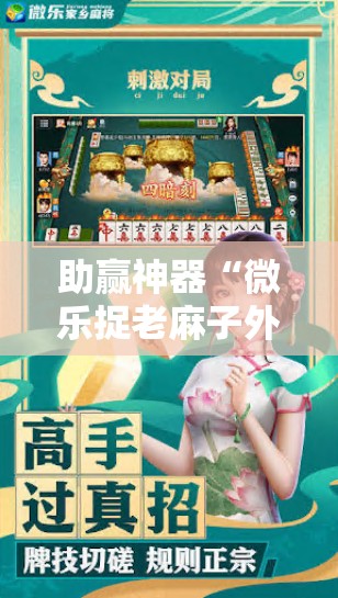 助赢神器“微乐捉老麻子外卦神器最新版更新内”其实确实有挂
