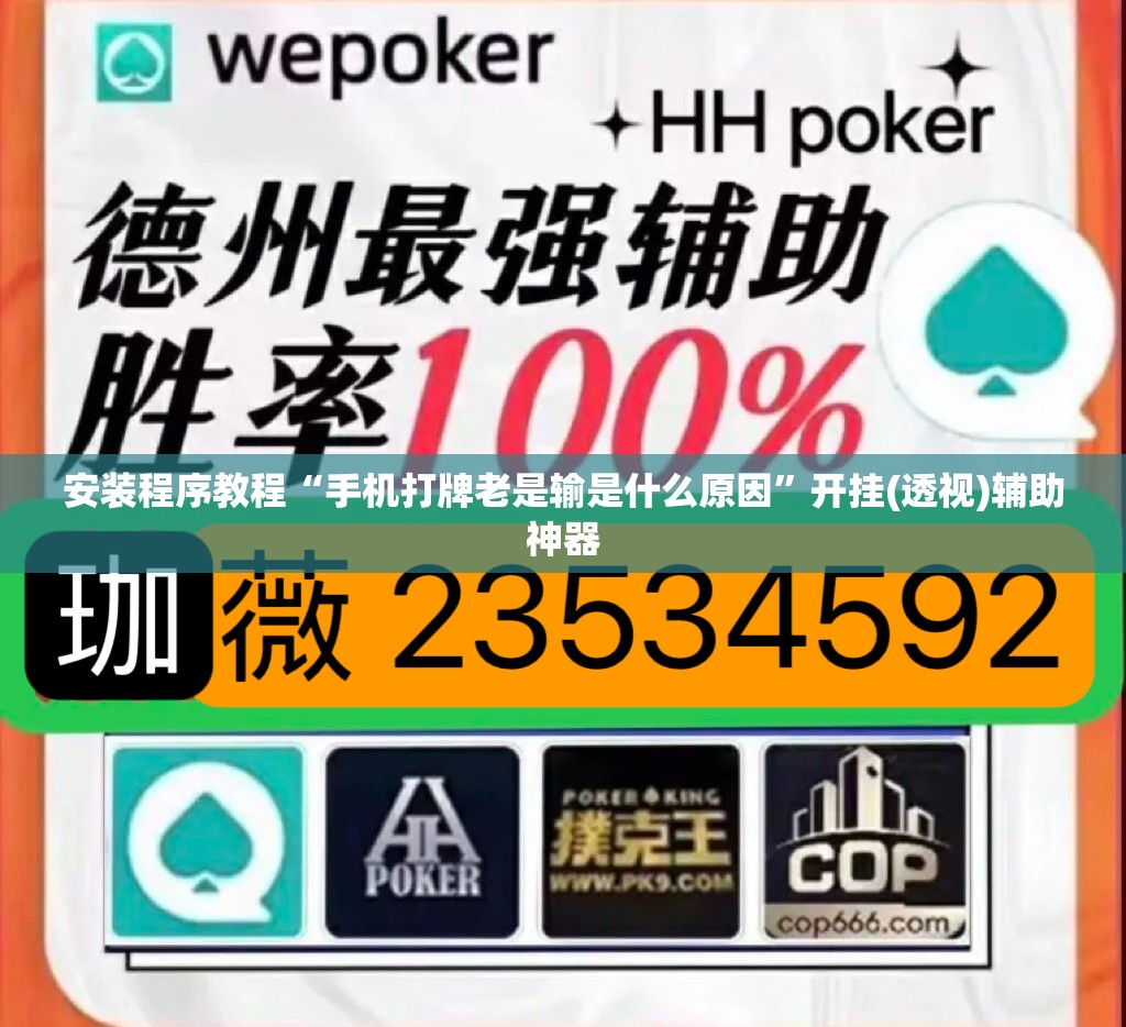 安装程序教程“手机打牌老是输是什么原因”开挂(透视)辅助神器