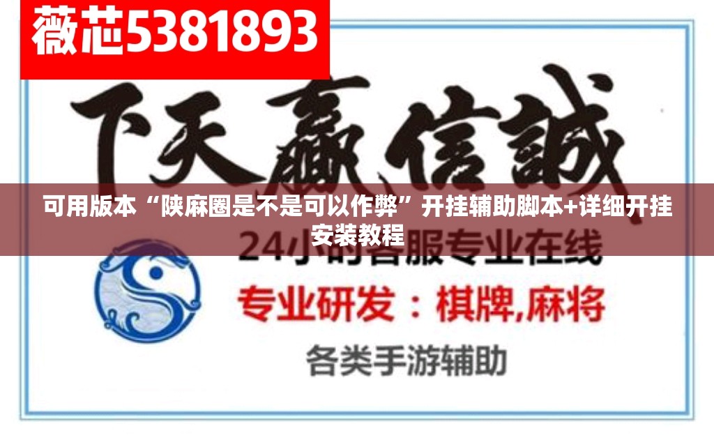 可用版本“陕麻圈是不是可以作弊	”开挂辅助脚本+详细开挂安装教程