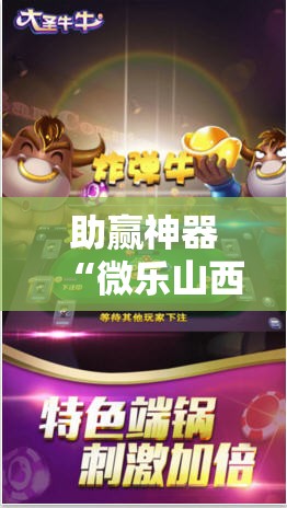 助赢神器“微乐山西麻将怎么提高胜率”分享装挂详细步骤