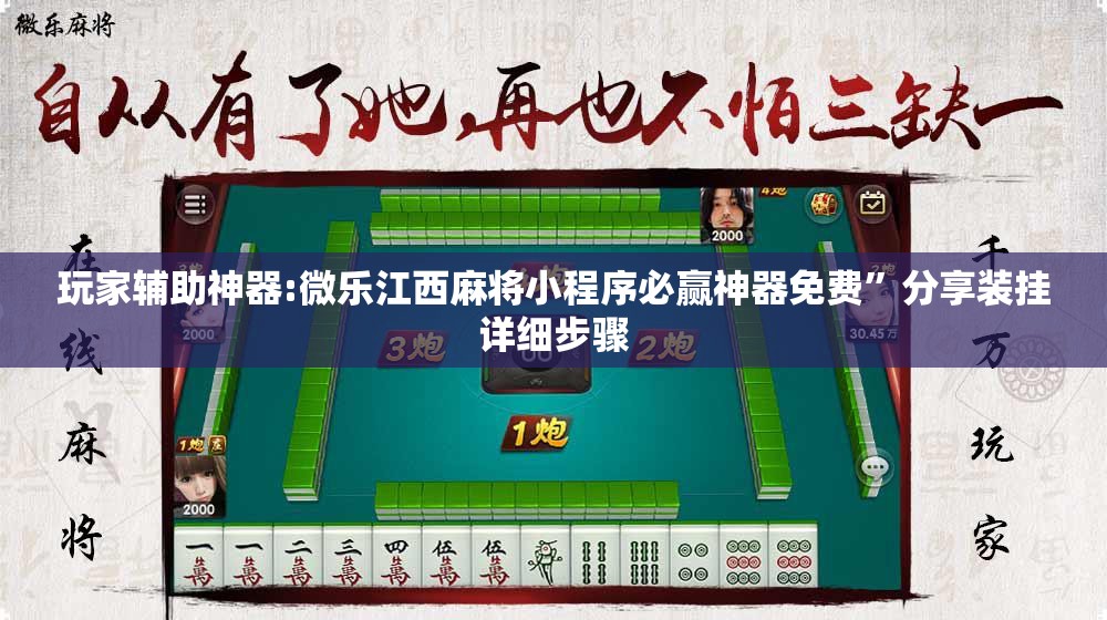 玩家辅助神器:微乐江西麻将小程序必赢神器免费”分享装挂详细步骤