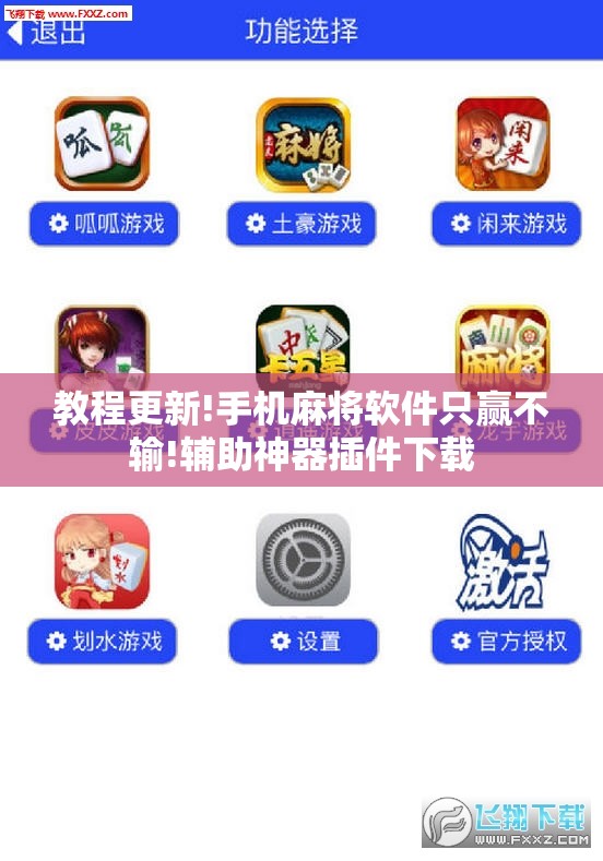 教程更新!手机麻将软件只赢不输!辅助神器插件下载