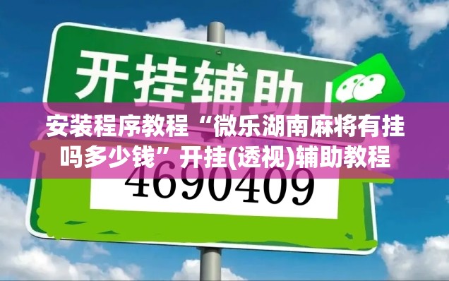 安装程序教程“微乐湖南麻将有挂吗多少钱	”开挂(透视)辅助教程